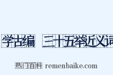 学古编·三十五举近义词是什么意思的图片